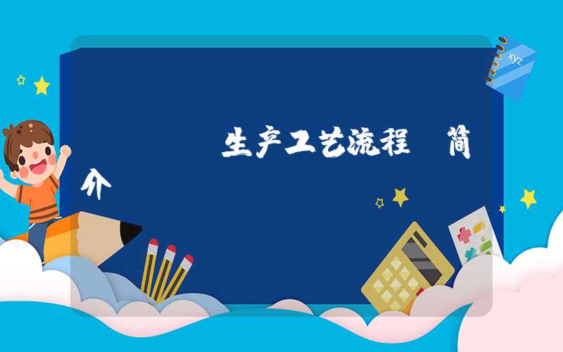 pcba生产工艺流程 简介